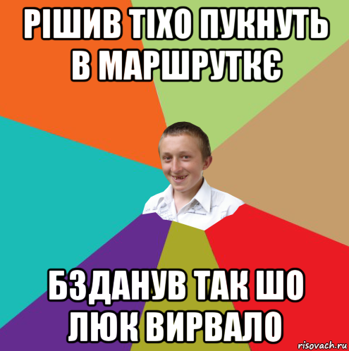 рішив тіхо пукнуть в маршруткє бзданув так шо люк вирвало, Мем  малый паца