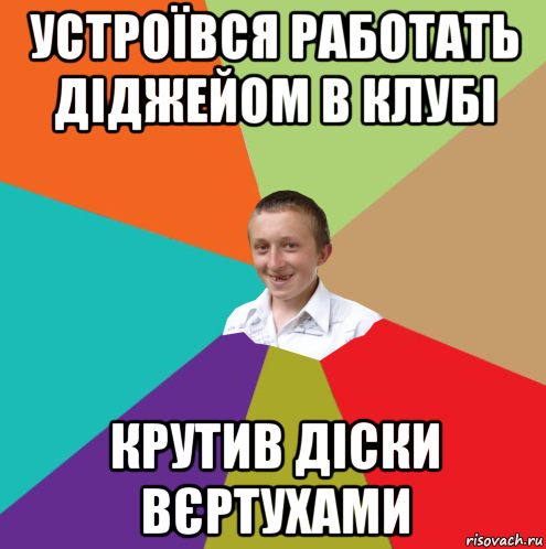 устроївся работать діджейом в клубі крутив діски вєртухами, Мем  малый паца