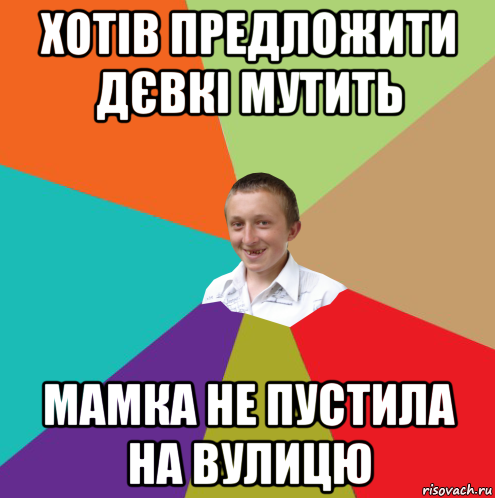 хотів предложити дєвкі мутить мамка не пустила на вулицю, Мем  малый паца