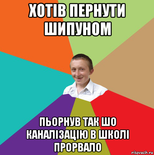 хотів пернути шипуном пьорнув так шо каналізацію в школі прорвало, Мем  малый паца