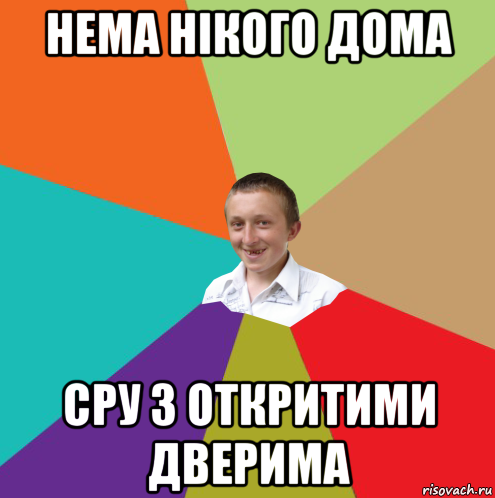 нема нікого дома сру з откритими дверима, Мем  малый паца