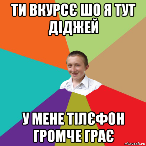 ти вкурсє шо я тут діджей у мене тілєфон громче грає, Мем  малый паца