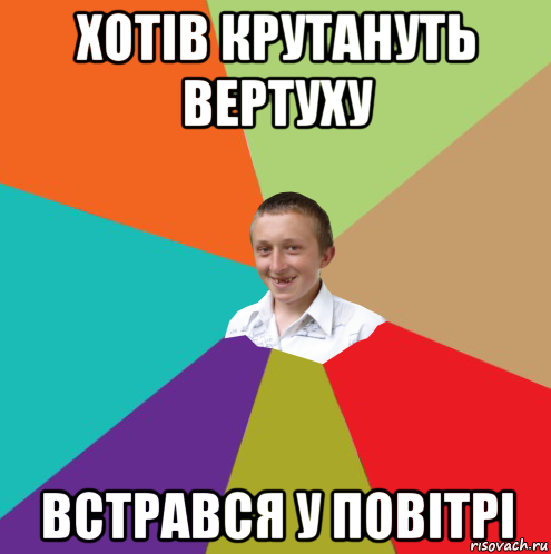 хотів крутануть вертуху встрався у повітрі, Мем  малый паца