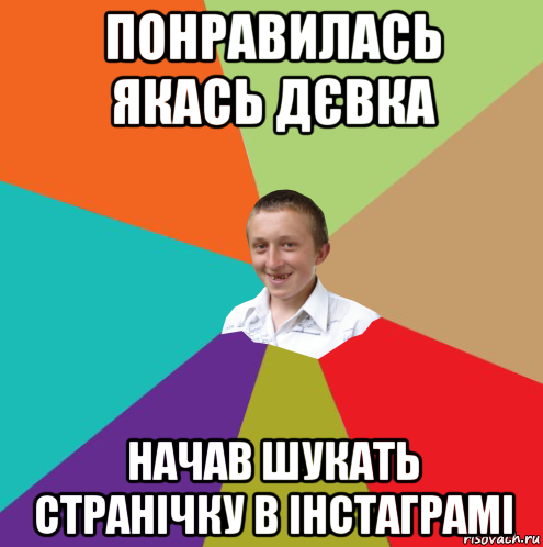 понравилась якась дєвка начав шукать странічку в інстаграмі, Мем  малый паца