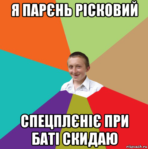 я парєнь рісковий спeцплєніє при баті скидаю, Мем  малый паца