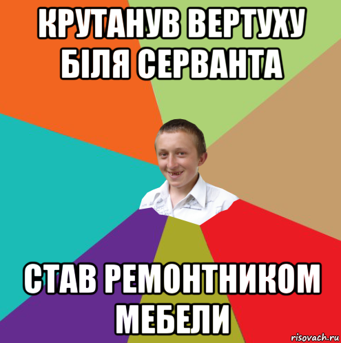 крутанув вертуху біля серванта став ремонтником мебели, Мем  малый паца