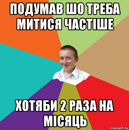 подумав шо треба митися частіше хотяби 2 раза на місяць, Мем  малый паца