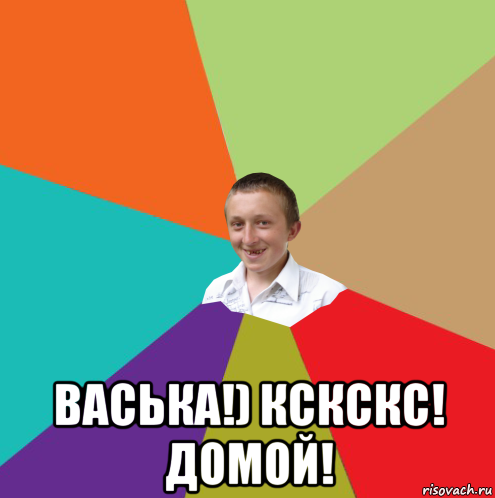  васька!) кскскс! домой!, Мем  малый паца