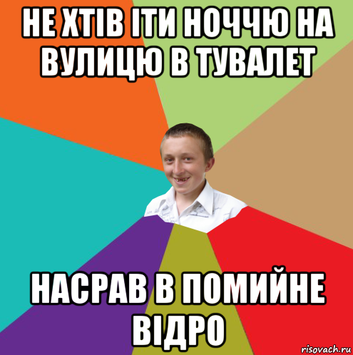 не хтів іти ноччю на вулицю в тувалет насрав в помийне відро, Мем  малый паца