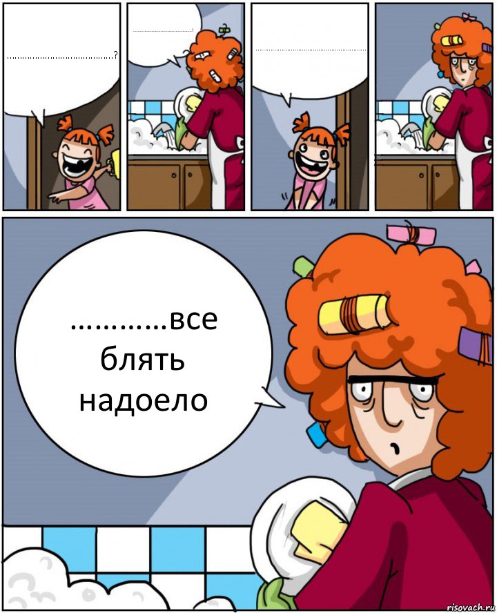 ……………………………………? ……………………………………………! …………………………………………………… …………все блять надоело, Комикс Мама и дочь