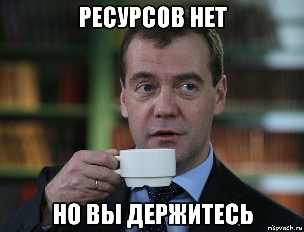 ресурсов нет но вы держитесь, Мем Медведев спок бро