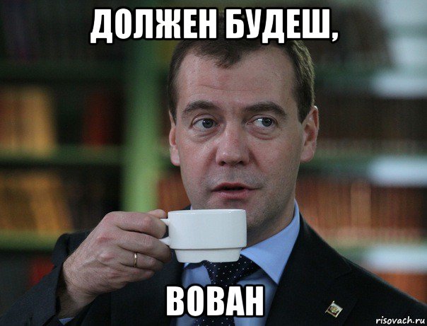 должен будеш, вован, Мем Медведев спок бро