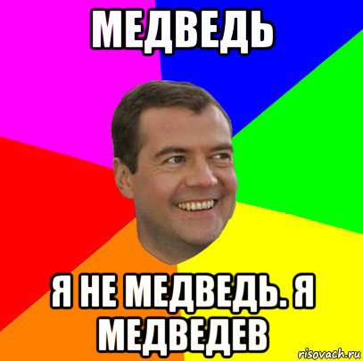 медведь я не медведь. я медведев, Мем  Медведев advice