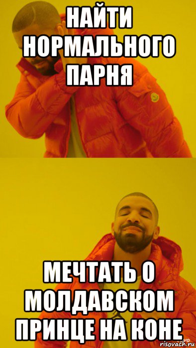 найти нормального парня мечтать о молдавском принце на коне, Мем Мем Дрейк