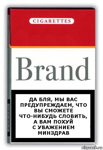 Да бля, мы вас предупреждаем, что вы сможете что-нибудь словить, а вам похуй
С уважением Минздрав, Комикс Минздрав