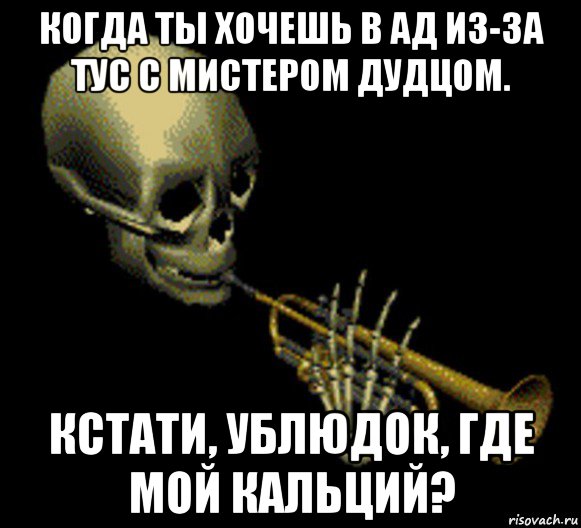 когда ты хочешь в ад из-за тус с мистером дудцом. кстати, ублюдок, где мой кальций?, Мем Мистер дудец