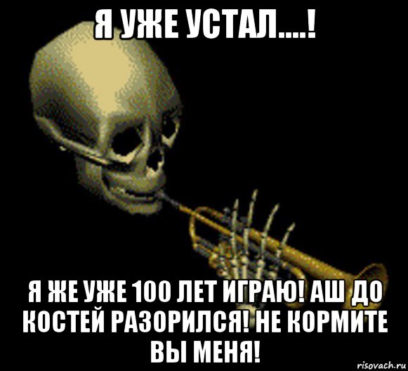 я уже устал....! я же уже 100 лет играю! аш до костей разорился! не кормите вы меня!, Мем Мистер дудец