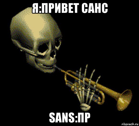 я:привет санс sans:пр, Мем Мистер дудец