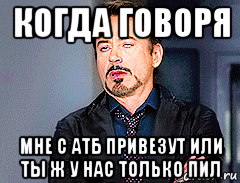 когда говоря мне с атб привезут или ты ж у нас только пил, Мем мое лицо когда