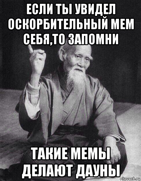 если ты увидел оскорбительный мем себя,то запомни такие мемы делают дауны, Мем Монах-мудрец (сэнсей)