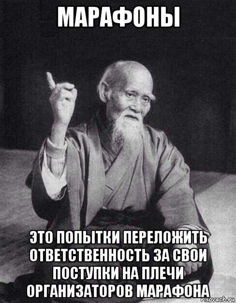 марафоны это попытки переложить ответственность за свои поступки на плечи организаторов марафона, Мем Монах-мудрец (сэнсей)