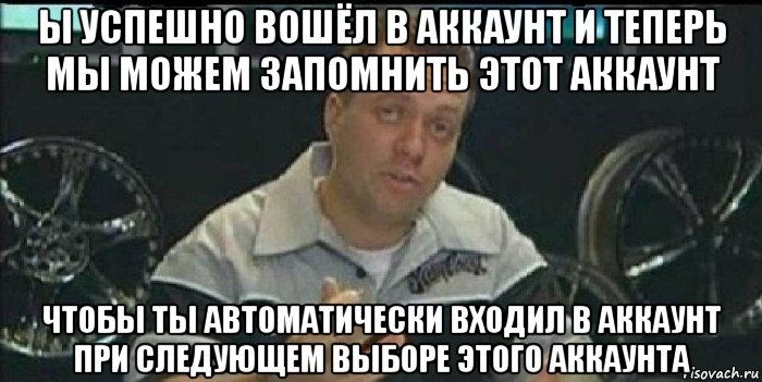 ы успешно вошёл в аккаунт и теперь мы можем запомнить этот аккаунт чтобы ты автоматически входил в аккаунт при следующем выборе этого аккаунта