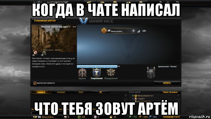 когда в чате написал что тебя зовут артём, Мем Мой аккаунт в Warface