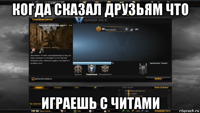 когда сказал друзьям что играешь с читами, Мем Мой аккаунт в Warface