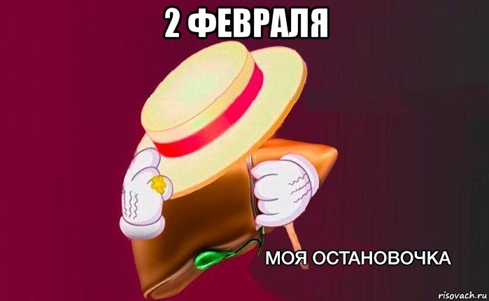 2 февраля 