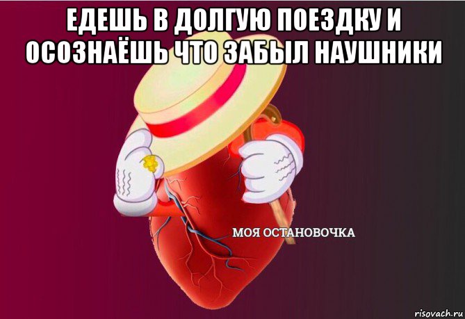 едешь в долгую поездку и осознаёшь что забыл наушники , Мем   Моя остановочка