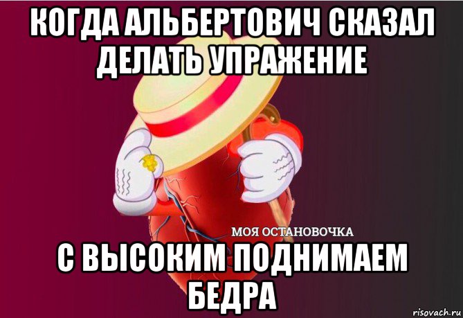 когда альбертович сказал делать упражение с высоким поднимаем бедра, Мем   Моя остановочка