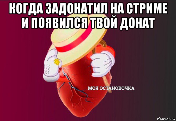 когда задонатил на стриме и появился твой донат , Мем   Моя остановочка