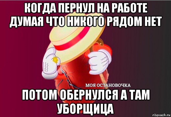 когда пернул на работе думая что никого рядом нет потом обернулся а там уборщица, Мем   Моя остановочка