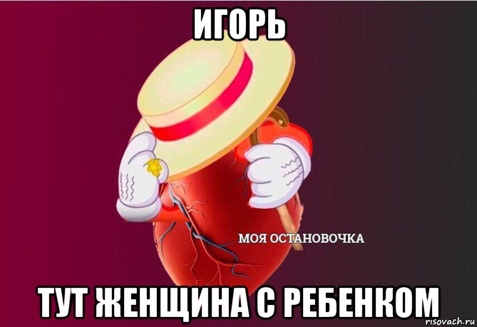 игорь тут женщина с ребенком, Мем   Моя остановочка