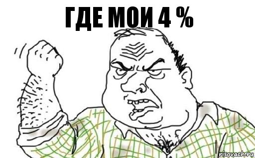 Где мои 4 %, Комикс Мужик блеать