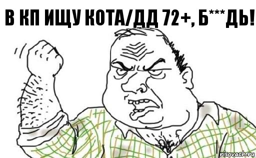 В КП ИЩУ КОТА/ДД 72+, Б***ДЬ!, Комикс Мужик блеать