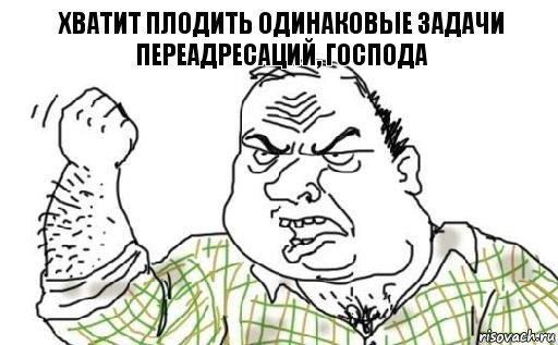 хватит плодить одинаковые задачи переадресаций, господа, Комикс Мужик блеать