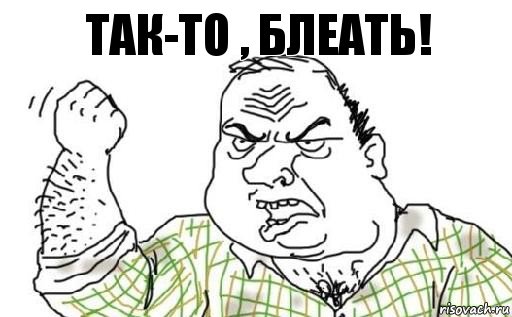 так-то , блеать!, Комикс Мужик блеать