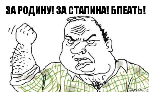 за родину! за сталина! блеать!, Комикс Мужик блеать