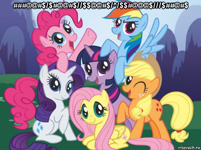 ###@@#$/$#@@#$//$$@@#$/^/$$#@@@$///$##@#$ , Мем My little pony