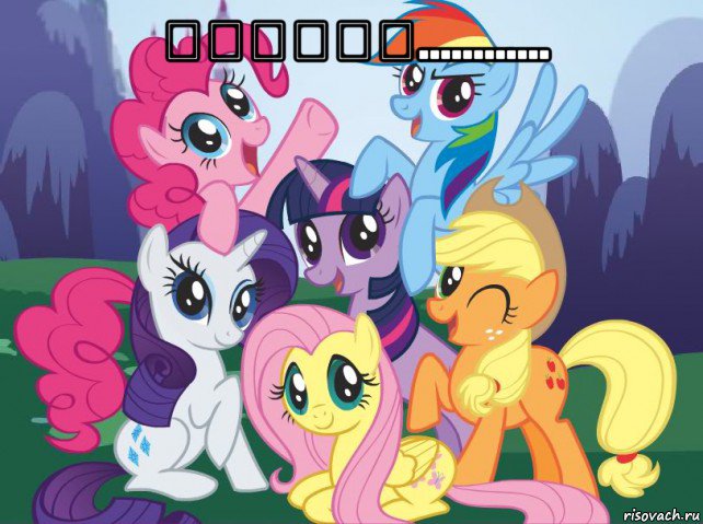 我看到了自己............ , Мем My little pony