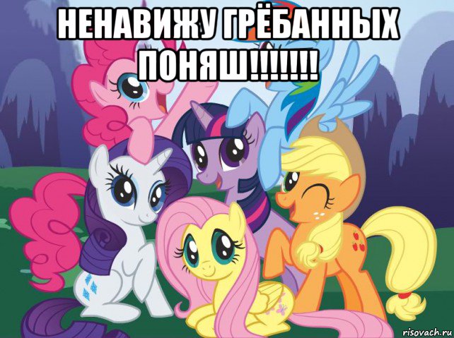 ненавижу грёбанных поняш!!!!!!! , Мем My little pony