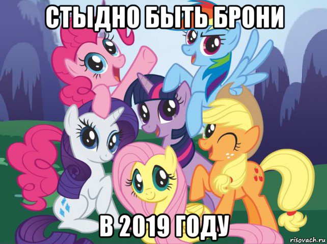 стыдно быть брони в 2019 году, Мем My little pony