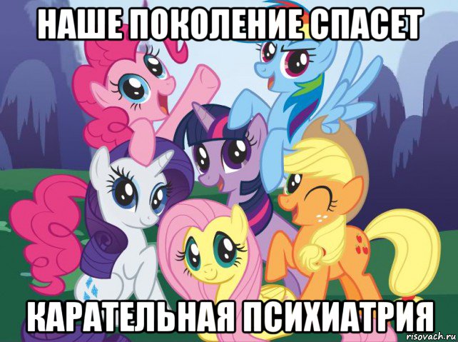 наше поколение спасет карательная психиатрия, Мем My little pony