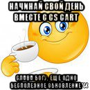 начинай свой день вместе с cs cart слава богу, еще одно бесполезное обновление