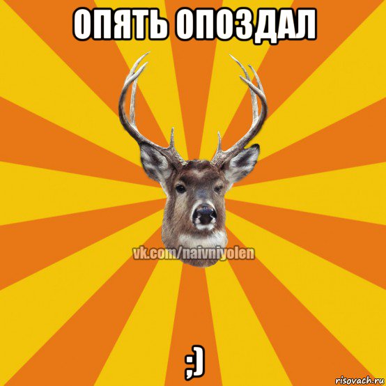 опять опоздал ;)