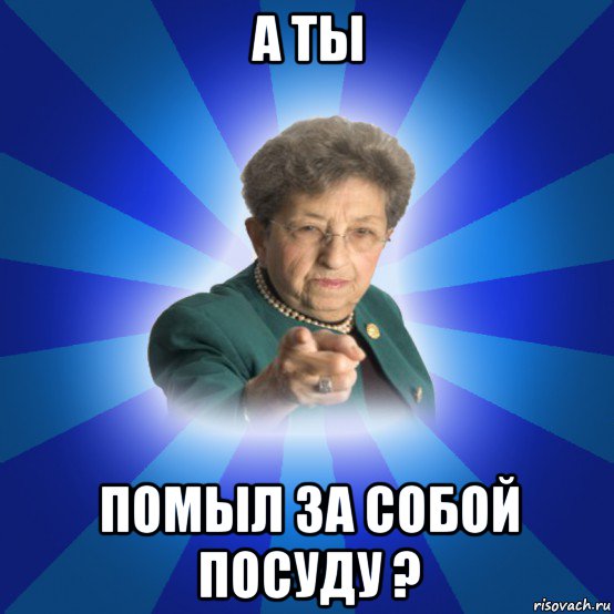 а ты помыл за собой посуду ?, Мем Наталья Ивановна