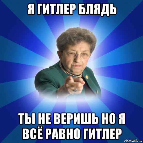 я гитлер блядь ты не веришь но я всё равно гитлер, Мем Наталья Ивановна