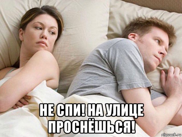  не спи! на улице проснёшься!