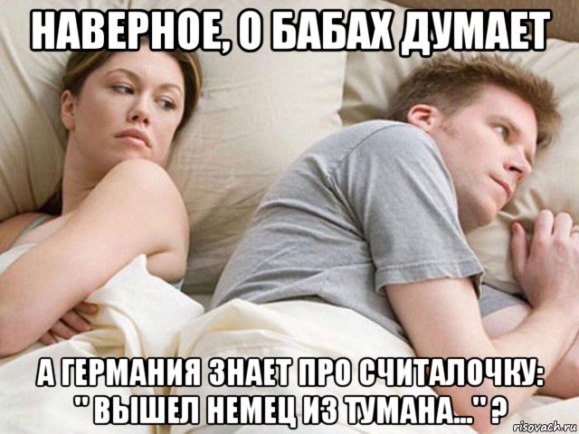 наверное, о бабах думает а германия знает про считалочку: " вышел немец из тумана..." ?, Мем Наверное опять о бабах думает